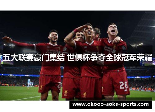五大联赛豪门集结 世俱杯争夺全球冠军荣耀