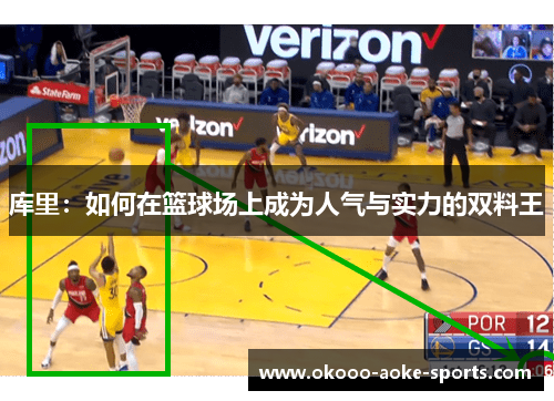 库里:如何在篮球场上成为人气与实力的双料王 库里:如何在篮球场上成为人气与实力的双料王