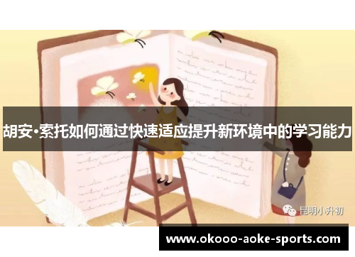 胡安·索托如何通过快速适应提升新环境中的学习能力