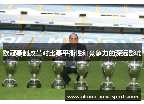 欧冠赛制改革对比赛平衡性和竞争力的深远影响