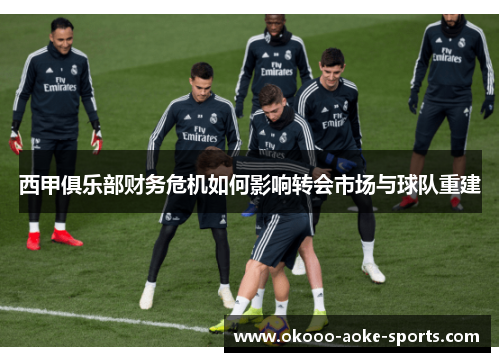 西甲俱乐部财务危机如何影响转会市场与球队重建
