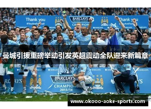 曼城引援重磅举动引发英超震动全队迎来新篇章