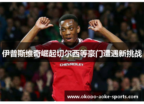 伊普斯维奇崛起切尔西等豪门遭遇新挑战 伊普斯维奇崛起切尔西等豪门遭遇新挑战