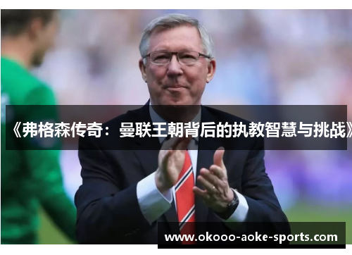 《弗格森传奇：曼联王朝背后的执教智慧与挑战》