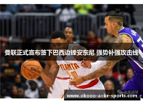 曼联正式宣布签下巴西边锋安东尼 强势补强攻击线 曼联正式宣布签下巴西边锋安东尼 强势补强攻击线