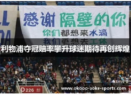 利物浦夺冠赔率攀升球迷期待再创辉煌 利物浦夺冠赔率攀升球迷期待再创辉煌