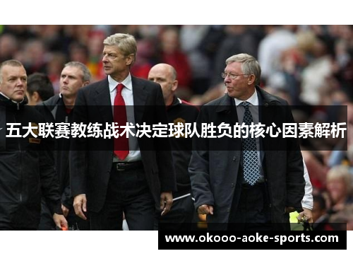 五大联赛教练战术决定球队胜负的核心因素解析