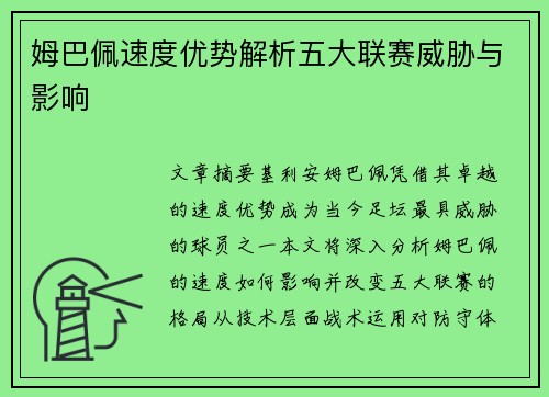 姆巴佩速度优势解析五大联赛威胁与影响 姆巴佩速度优势解析五大联赛威胁与影响
