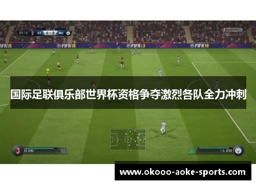 国际足联俱乐部世界杯资格争夺激烈各队全力冲刺 国际足联俱乐部世界杯资格争夺激烈各队全力冲刺