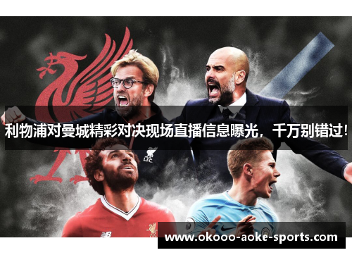 利物浦对曼城精彩对决现场直播信息曝光,千万别错过!