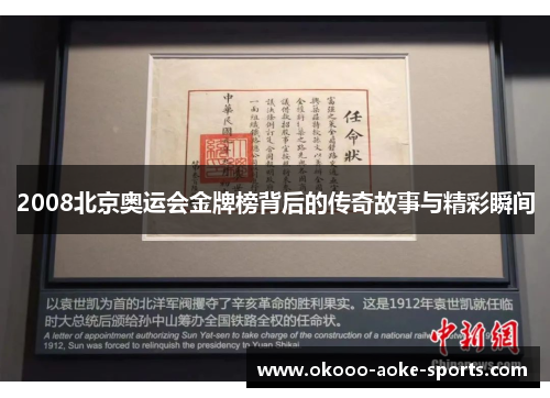 2008北京奥运会金牌榜背后的传奇故事与精彩瞬间
